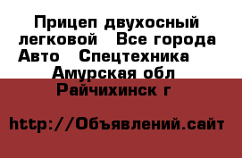 Прицеп двухосный легковой - Все города Авто » Спецтехника   . Амурская обл.,Райчихинск г.